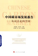 中国碳市场发展报告 从试点走向全国