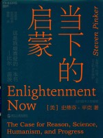 当下的启蒙 为理性、科学、人文主义和进步辩护