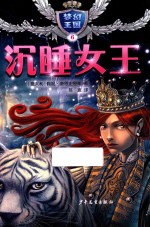 “梦幻王国” 6 沉睡女王 3-6岁