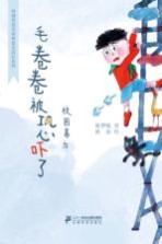 奇迹男孩毛卷卷 毛卷卷被恐吓了