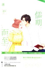 儒期而至 上