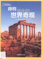 即将消失的世界奇观