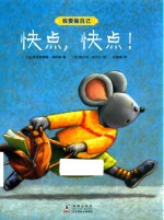 我要做自己 快点,快点!