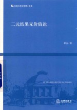 二元结果无价值论