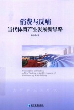 消费与反哺 当代体育产业发展新思路