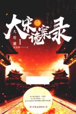 大宋诡案录 1 九霄鼓