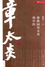 俞曲园章太炎论中医 章学研究论丛