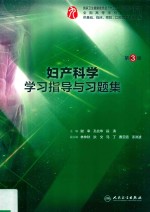 妇产科学学习指导与习题集 第3版