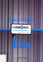 区块链+时代 区块链在金融领域的应用
