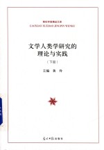 文学人类学研究的理论与实践 下