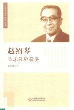 赵绍琴临床经验辑要 赵绍琴亲传医学全集