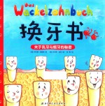 换牙书