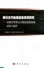 新元古代地质遗迹资源研究 安徽灵璧磬云山地质遗迹资源评价与保护