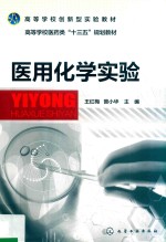 医用化学实验
