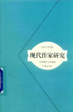 现代作家研究 2011年卷