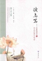 读与写 经典诵读与专业应用文写作