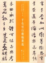 近三百年稀见名家法书集粹 于右任行楷翰墨选