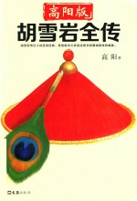 胡雪岩全传 高阳版