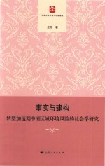 事实与建构 转型加速期中国区域环境风险的社会学研究