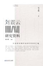中国新时期作家研究资料汇编 刘震云研究资料