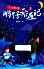 明仔奇遇记 3 人质危机