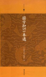 家庭书架 国学知识一本通