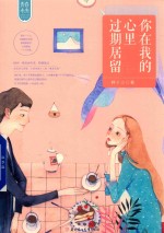 青春未央系列 1 你在我的心里过期居留