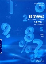 数学基础 修订本