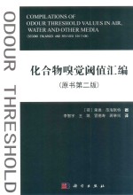 化合物嗅觉阈值汇编 原书第2版