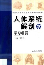 普通高等医学院校精品课程配套教材 人体系统解剖学学习纲要