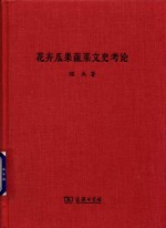 花卉瓜果蔬菜文史考论