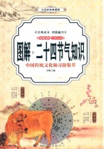 图解二十四节气知识 中国传统文化和习俗集萃 白话彩图典藏版