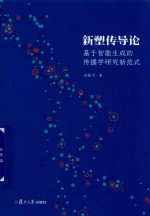 新塑传导论 基于智能生成的传播学研究新范式