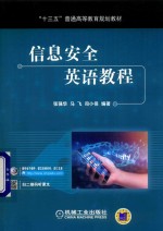 “十三五”普通高等教育规划教材 信息安全英语教程