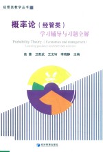 概率论 经管类 学习辅导与习题全解