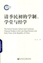 清季民初的学制、学堂与经学