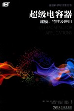 超级电容器 建模、特性及应用
