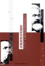马克思恩格斯政治发展思想时代价值研究