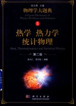 物理学大题典 热学 热力学 统计物理 第2版