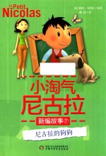 小淘气尼古拉新编故事 尼古拉的狗狗