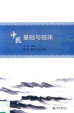 中医基础与临床