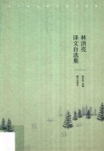 林洪亮译文自选集