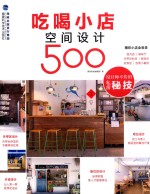 吃喝小店空间设计500 设计师不传的私房秘技