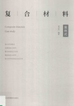 复合材料 案例式 case study