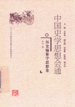 中国史学思想会通 历史编纂学思想卷