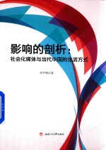 影响的剖析 社会化媒体与当代中国的生活方式