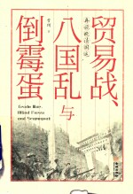 贸易战、八国乱与倒霉蛋