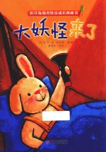 折耳兔瑞奇快乐成长图画书 大妖怪来了 3-6岁