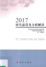 2017研究前沿及分析解读