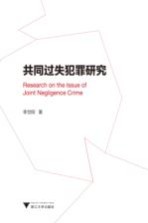共同过失犯罪研究